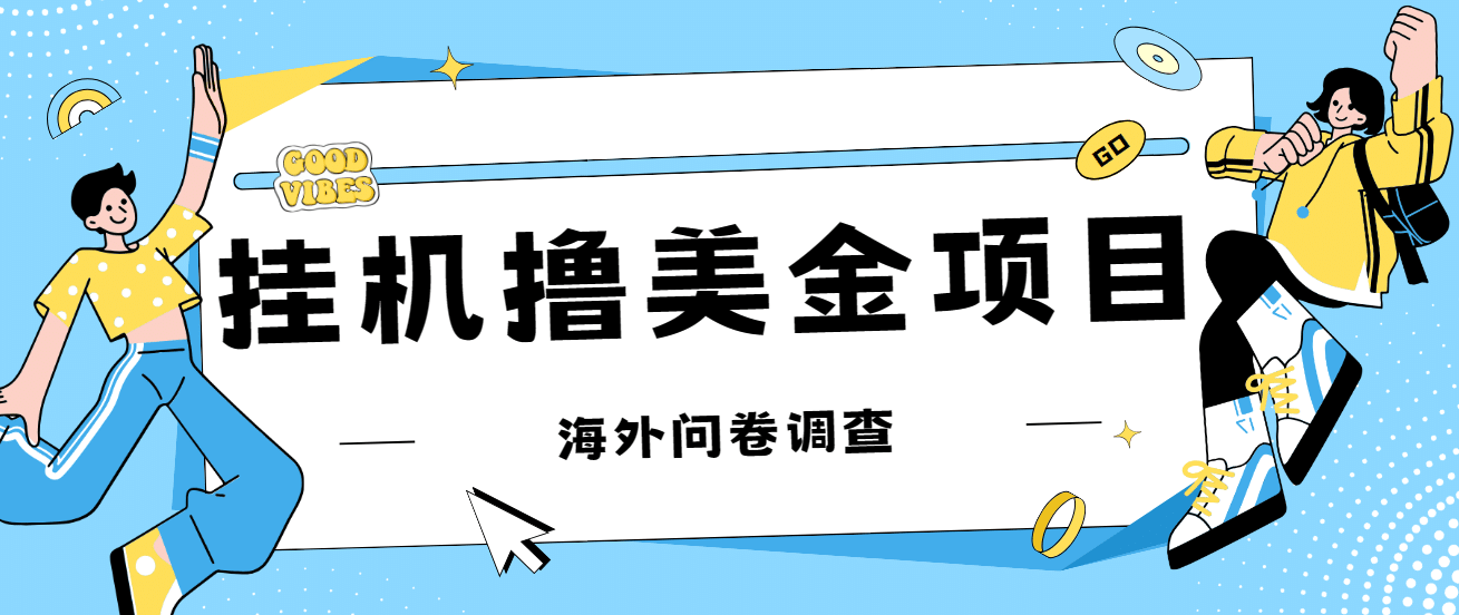最新挂机撸美金礼品卡项目，可批量操作，单机器200 【入坑思路 详细教程】-创想网
