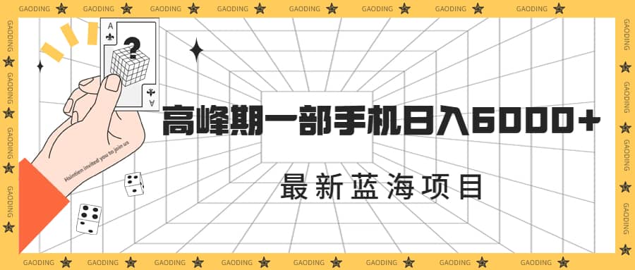 最新蓝海项目，一年2次爆发期，高峰期一部手机日入6000 （素材 课程）-创想网