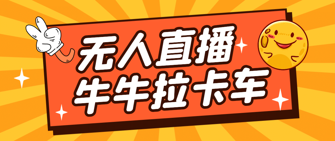 卡车拉牛（旋转轮胎）直播游戏搭建，无人直播爆款神器【软件 教程】-创想网