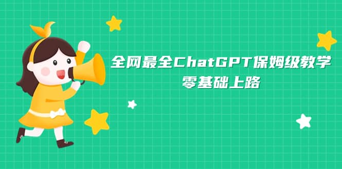 全网最全ChatGPT保姆级教学，零基础上路-创想网
