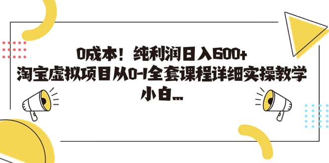 0成本！纯利润日入600 ，淘宝虚拟项目从0-1全套课程详细实操教学-创想网