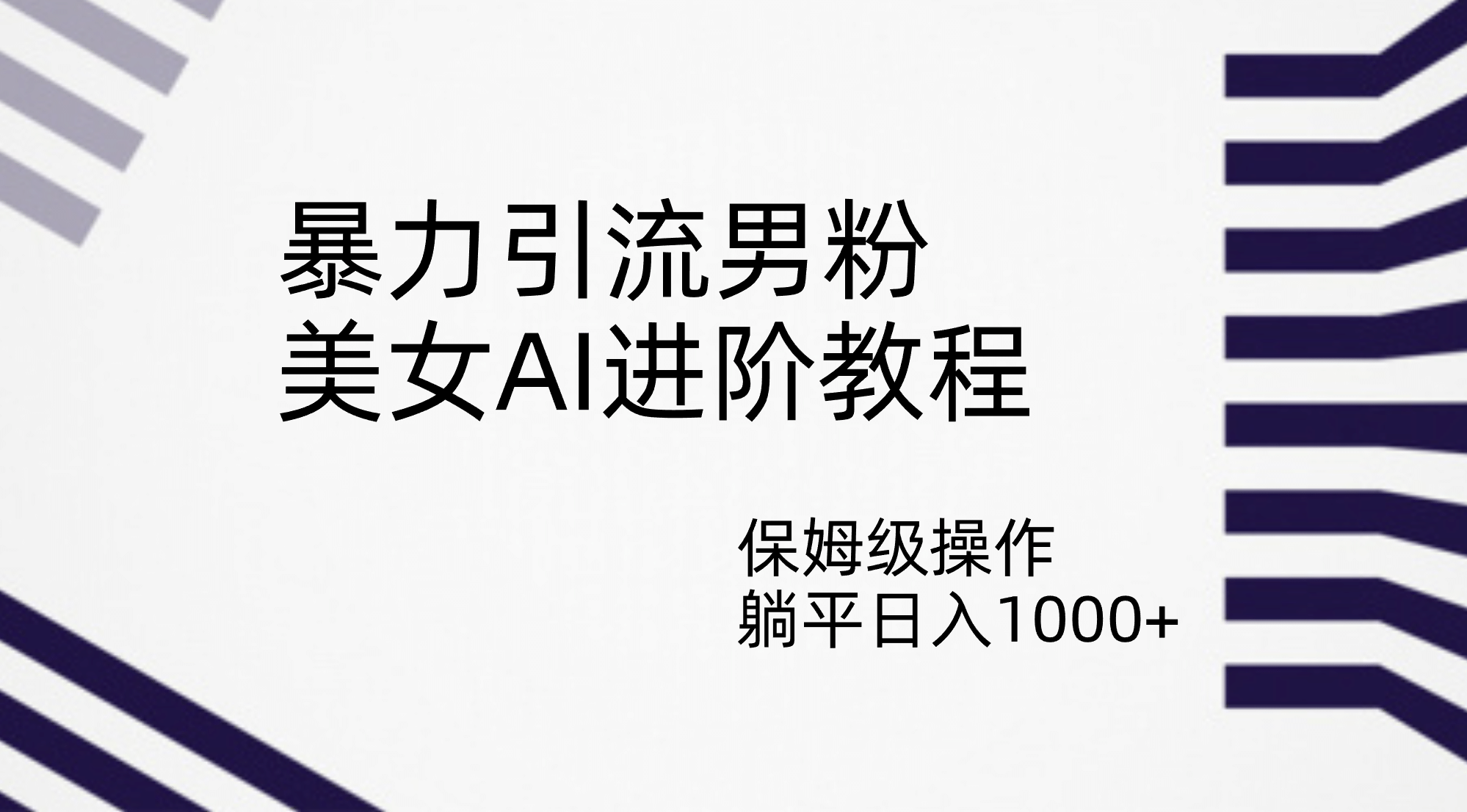 暴力引流男粉，美女AI进阶教程，保姆级操作，躺平日入1000-创想网