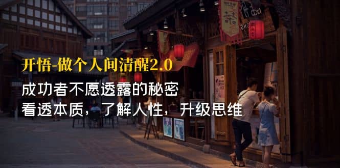 开·悟-做个人间·清醒2.0 成功者不透露的秘密 看透本质 了解人性 升级思维-创想网