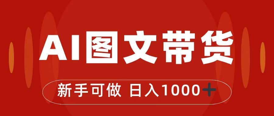 抖音图文带货最新玩法，0门槛简单易操作，日入1000-创想网