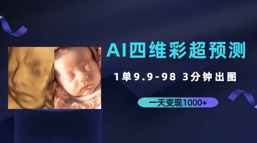 AI四维彩超预测，一单9.9-98，3分钟出图，一天变现1000-创想网
