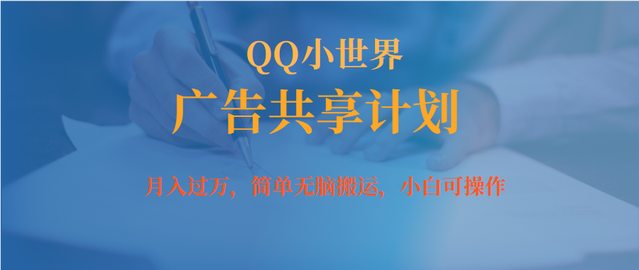 月入过万小白无脑操作QQ小世界广告共享计划-创想网