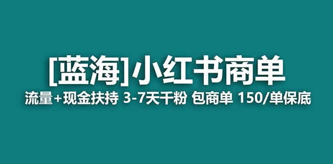 2023蓝海项目【小红书商单】流量 现金扶持，快速千粉，长期稳定，最强蓝海-创想网
