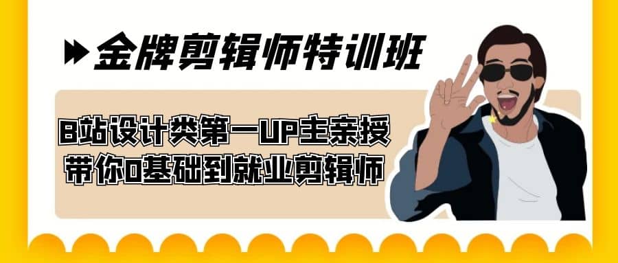 60天-金牌剪辑师特训班 B站设计类第一UP主亲授 带你0基础到就业剪辑师-创想网
