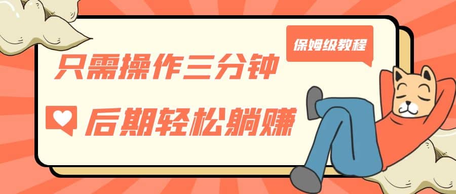 只需操作三分钟，获得被动美金收入，后期轻松躺赚，保姆级教程-创想网