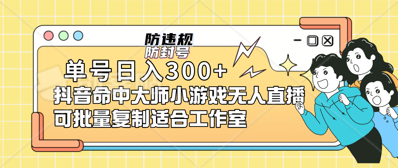 单号日入300 抖音命中大师小游戏无人直播可批量复制适合工作室-创想网