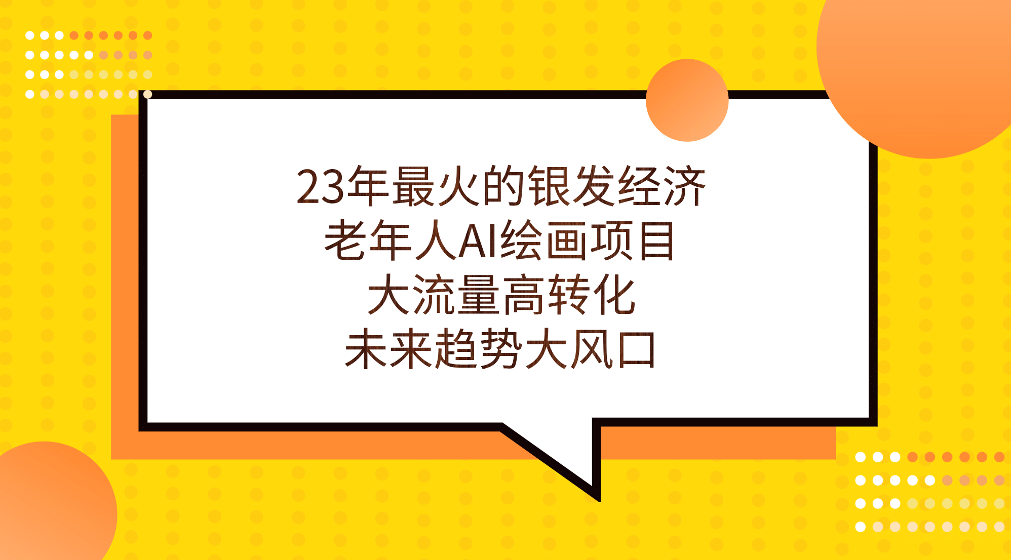 23年最火的银发经济，老年人AI绘画项目，大流量高转化，未来趋势大风口-创想网