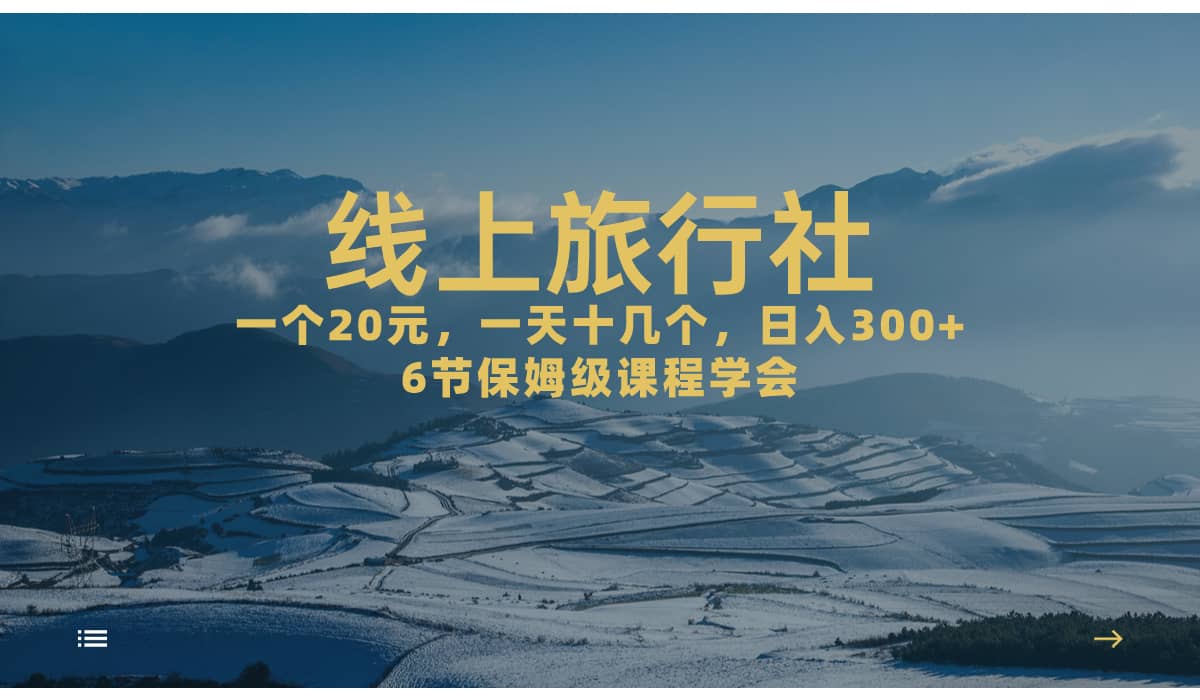 一个20 ，作品爆了一天几十个，日入500 轻轻松松的线上旅行社-创想网
