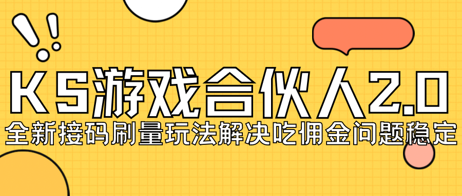 KS游戏合伙人最新刷量2.0玩法解决吃佣问题稳定跑一天150-200接码无限操作-创想网