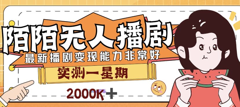 外面售价3999的陌陌最新播剧玩法实测7天2K收益新手小白都可操作-创想网