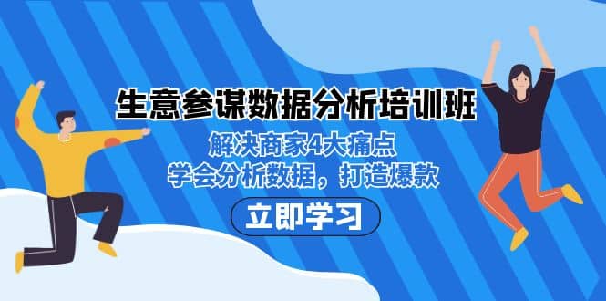 生意·参谋数据分析培训班：解决商家4大痛点，学会分析数据，打造爆款-创想网