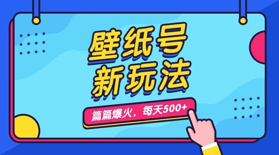 壁纸号新玩法，篇篇流量1w ，每天5分钟收益500，保姆级教学-创想网