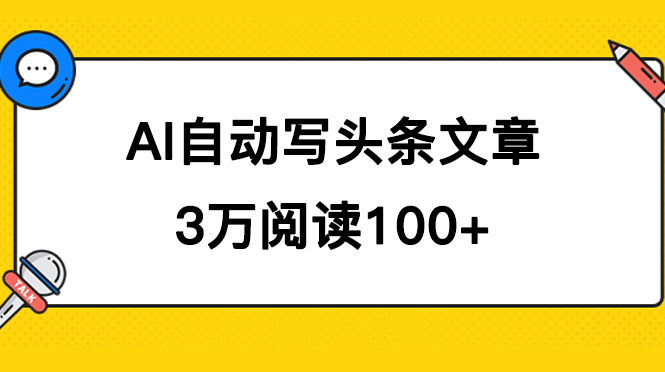 AI自动写头条号爆文拿收益，3w阅读100块，可多号发爆文-创想网