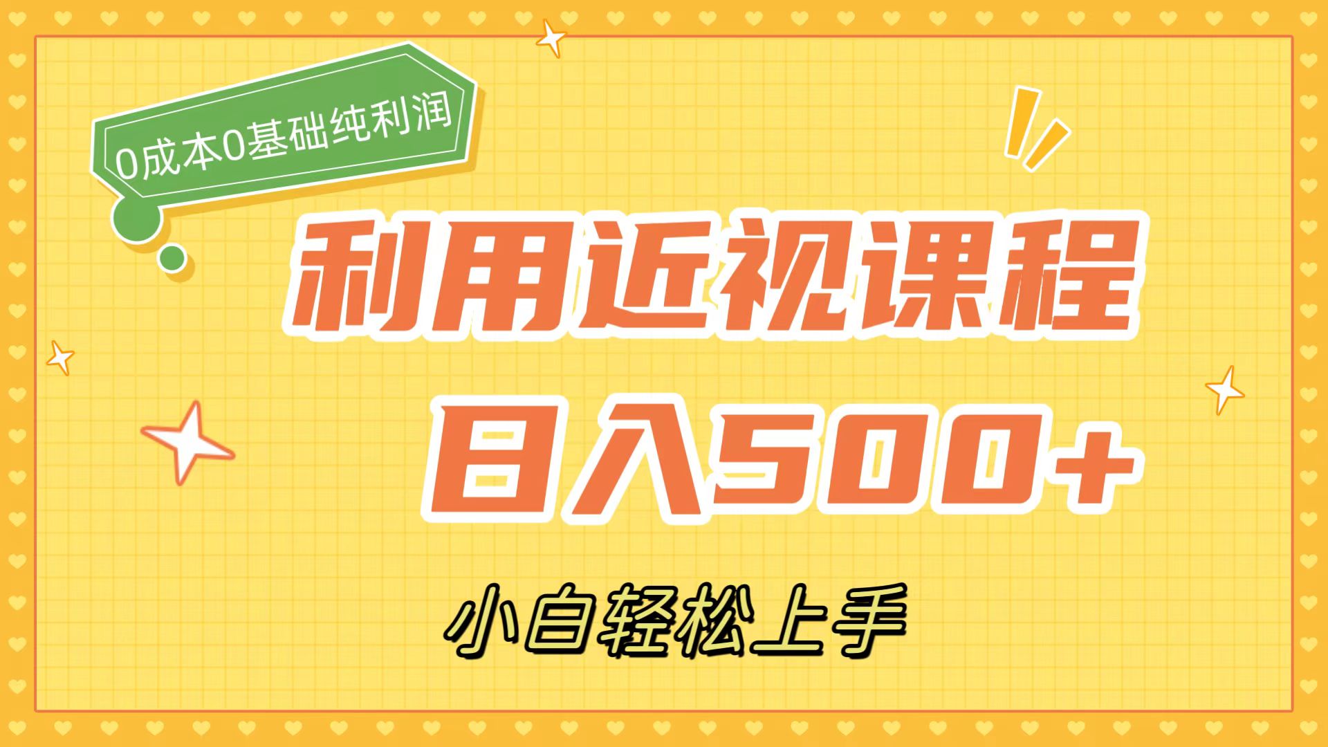 利用近视课程，日入500 ，0成本纯利润，小白轻松上手（附资料）-创想网