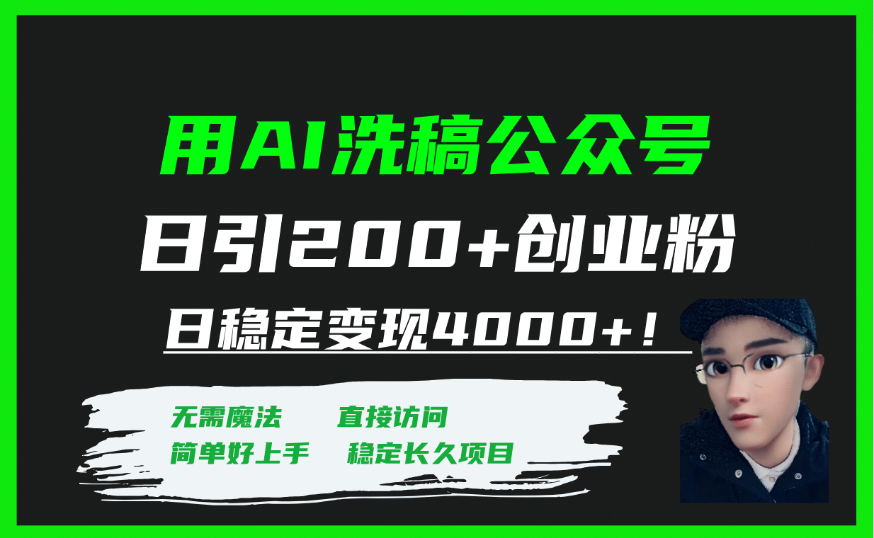 用AI洗稿公众号日引200 创业粉日稳定变现4000 ！-创想网