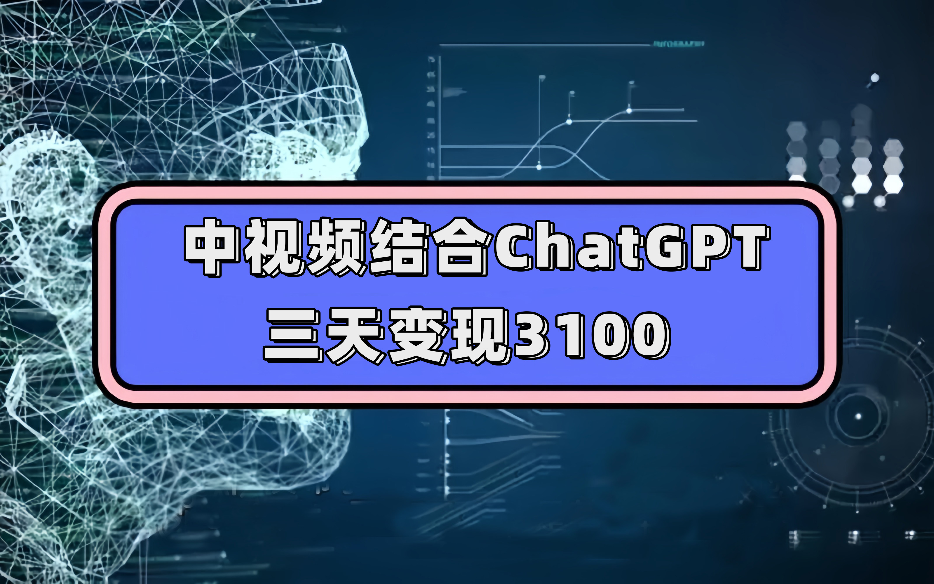 中视频结合ChatGPT，三天变现3100，人人可做 玩法思路实操教学！-创想网