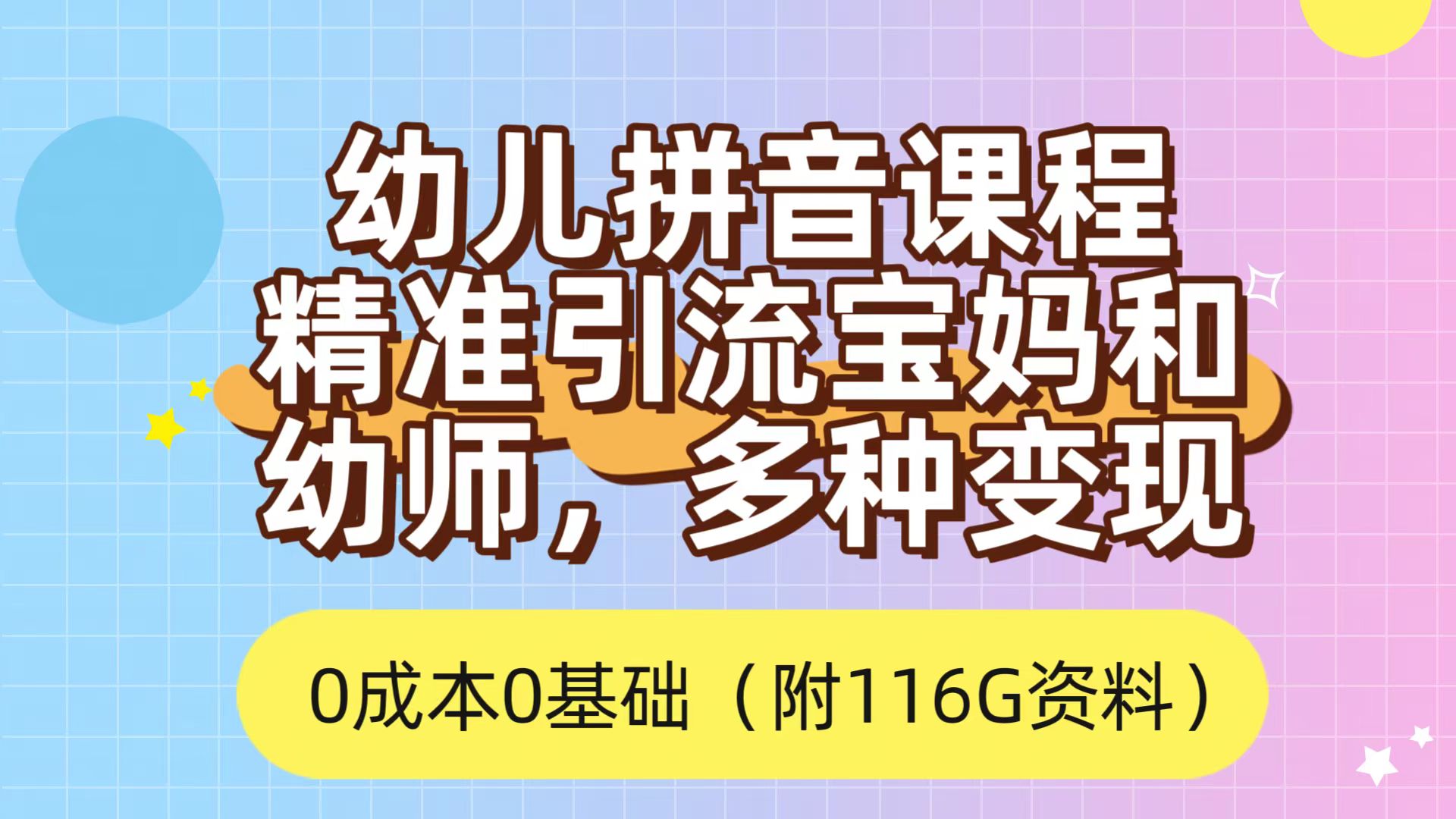 利用幼儿拼音课程，精准引流宝妈，0成本，多种变现方式（附166G资料）-创想网