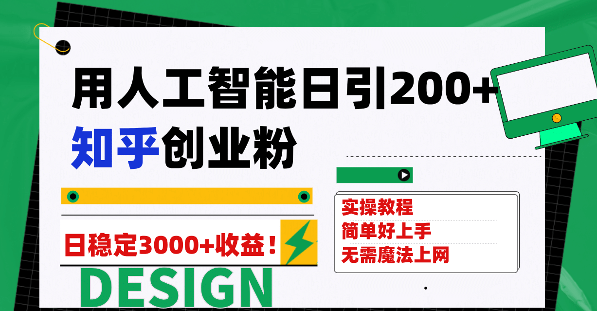 用人工智能日引200 知乎创业粉日稳定变现3000 ！-创想网
