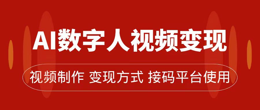 AI数字人变现及流量玩法，轻松掌握流量密码，带货、流量主、收徒皆可为-创想网