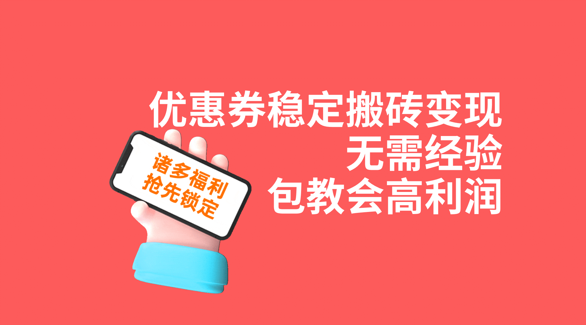 优惠券稳定搬砖变现，无需经验，高利润，详细操作教程！-创想网