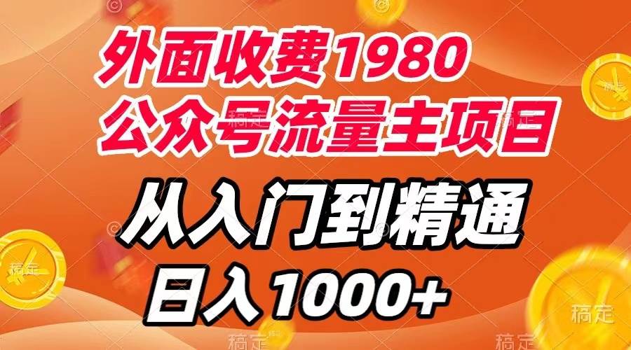 外面收费1980，公众号流量主项目，从入门到精通，每天半小时，收入1000-创想网