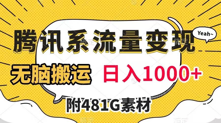 腾讯系流量变现，有播放量就有收益，无脑搬运，日入1000 （附481G素材）-创想网