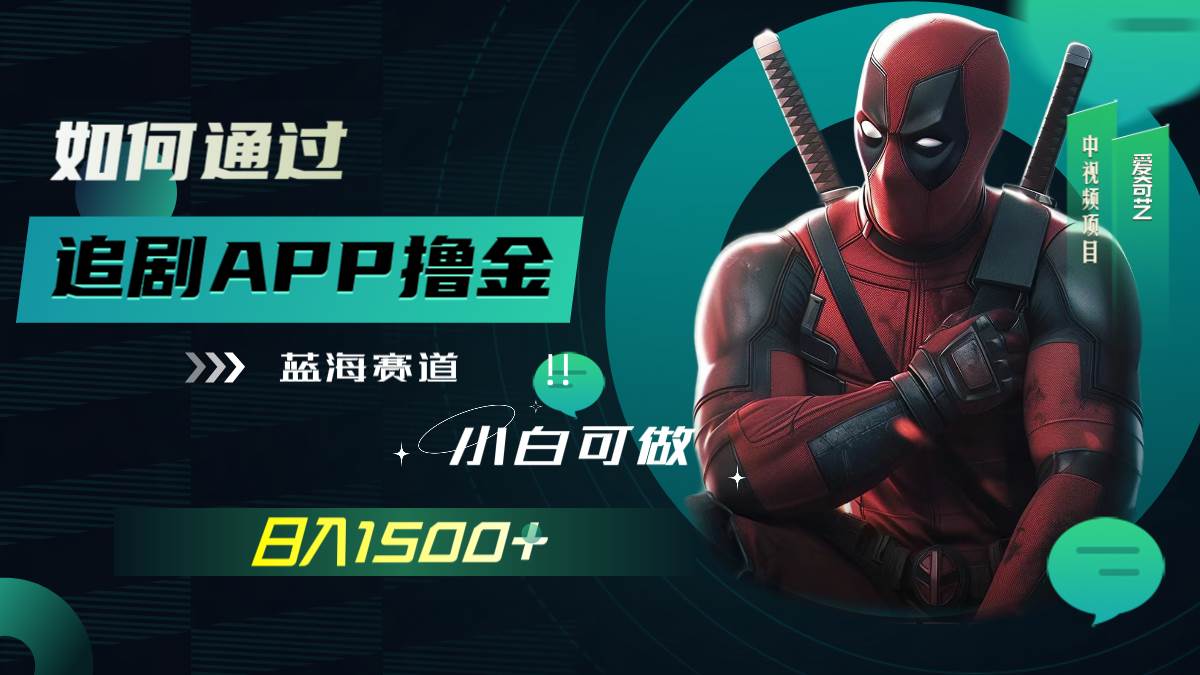 如何通过追剧APP撸金，日入1500 （附素材）-创想网