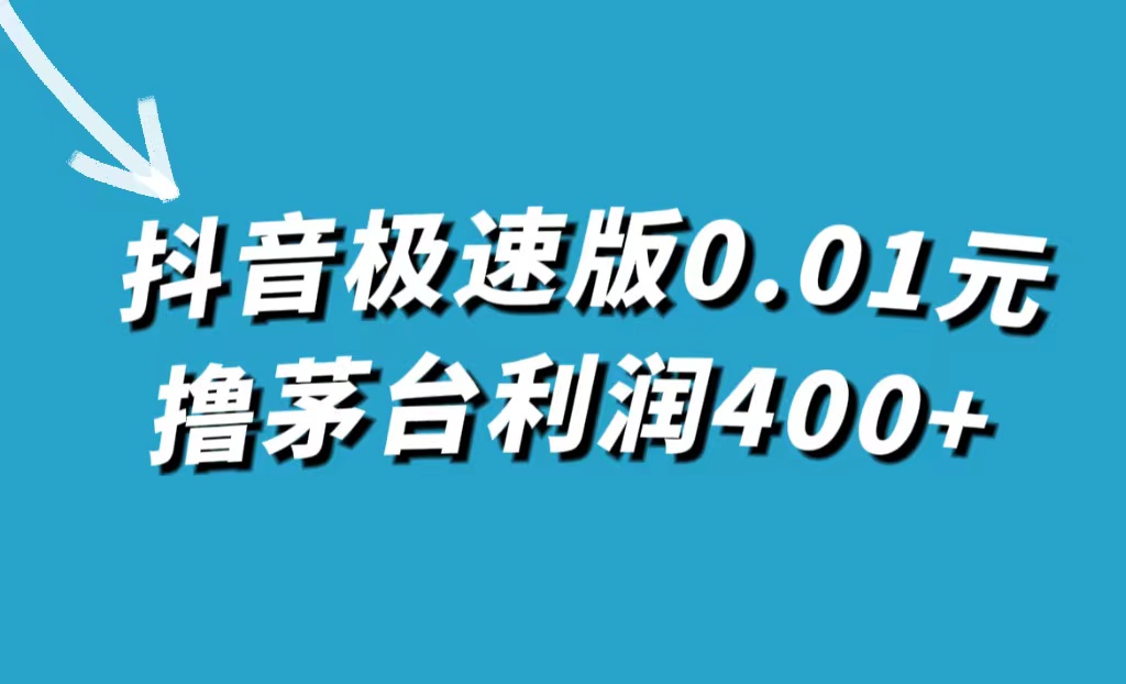 抖音极速版0.01元撸茅台，一单利润400-创想网