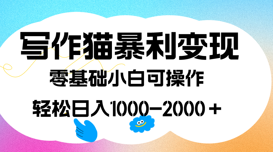 写作猫暴利变现，日入1000-2000＋，0基础小白可做，附保姆级教程-创想网