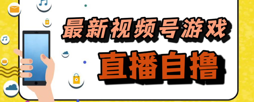 新玩法！视频号游戏拉新自撸玩法，单机50-创想网