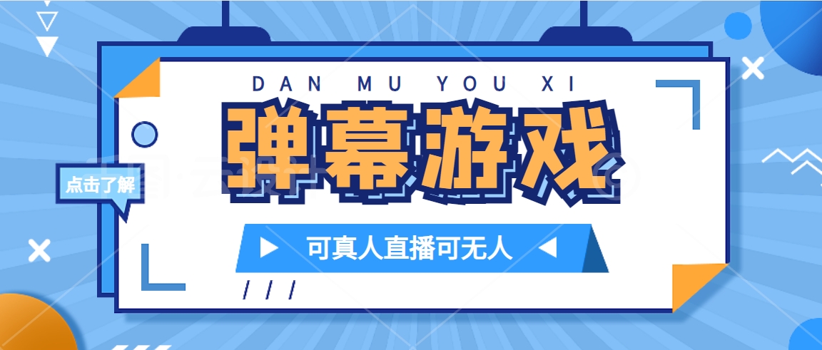 抖音自家弹幕游戏，不需要报白，日入1000-创想网