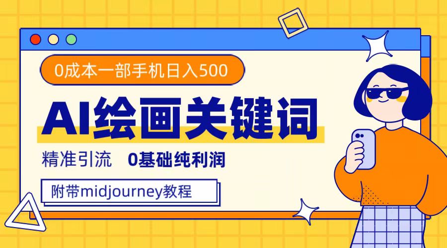 利用全套ai绘画关键词，精准引流，0成本纯利润，一部手机日入500-创想网