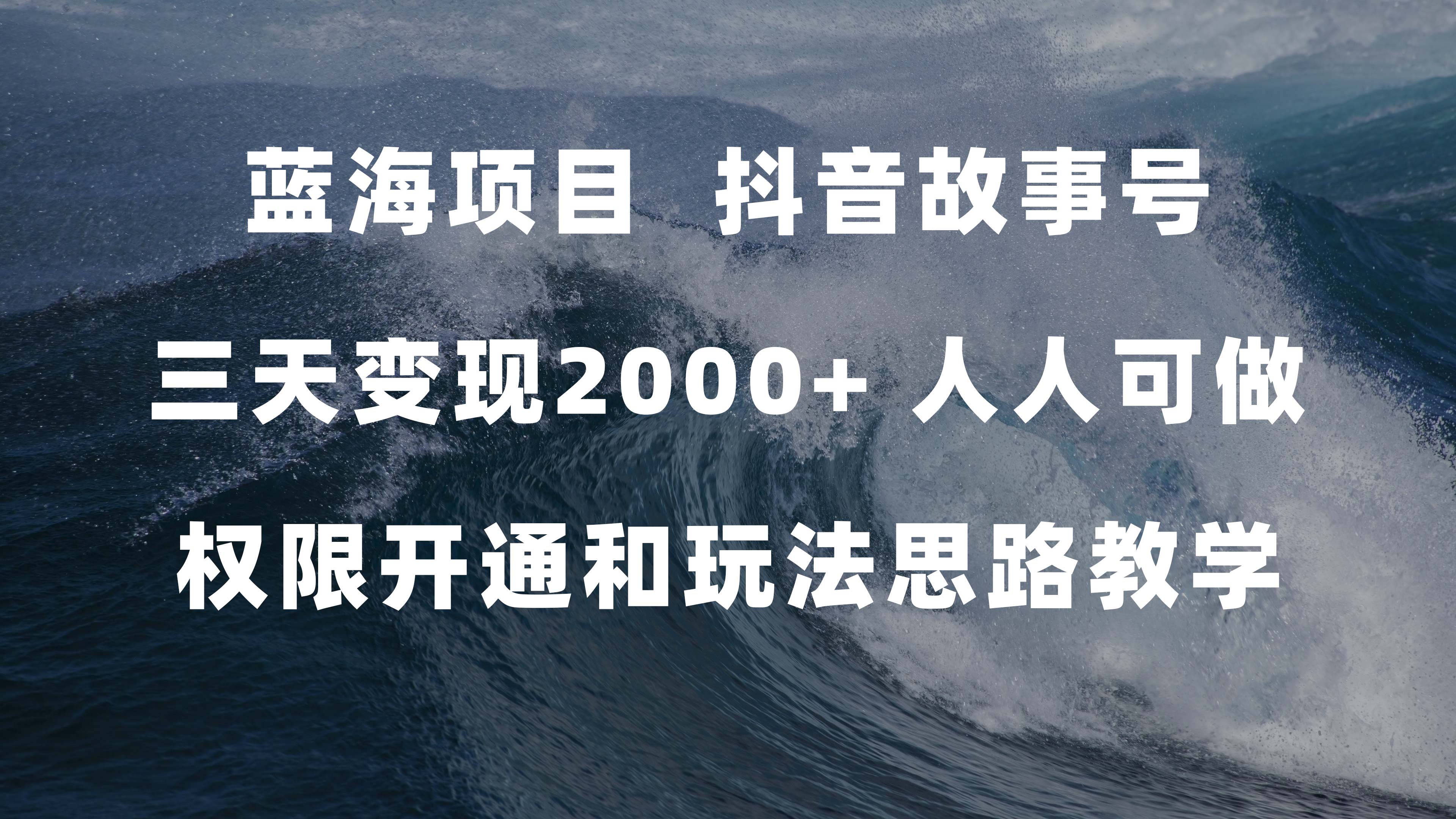 蓝海项目，抖音故事号 3天变现2000 人人可做 (权限开通 玩法教学 238G素材)-创想网