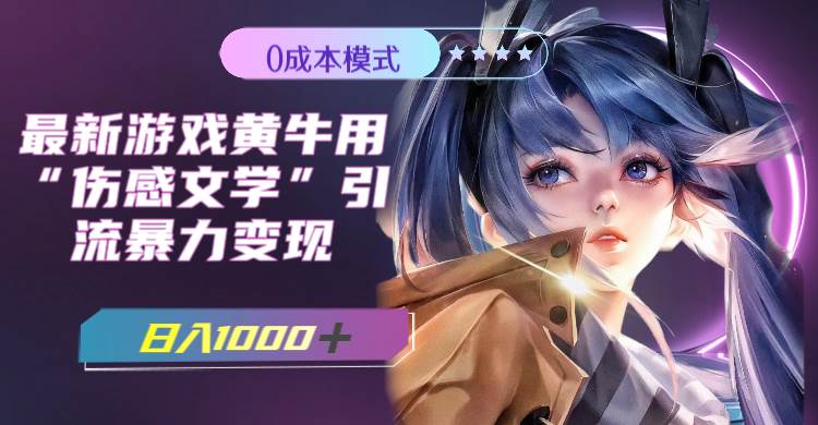 最新游戏黄牛用伤感文学引流暴力变现，一天1000 (附383g素材)-创想网