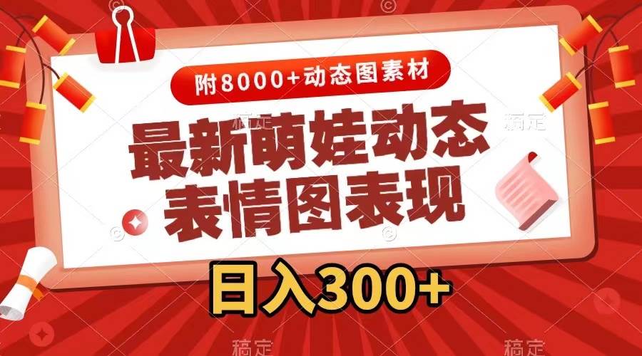 最新萌娃动态表情图变现，几分钟一条原创视频，一天300 （附素材）-创想网