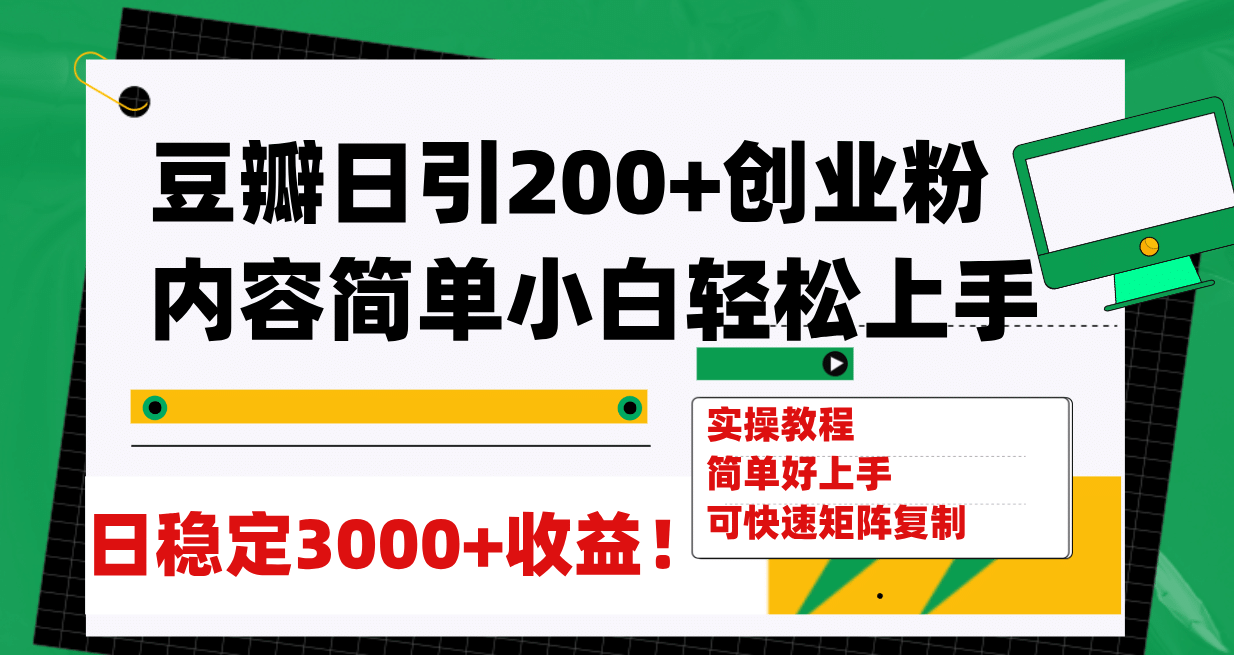 豆瓣日引200 创业粉日稳定变现3000 操作简单可矩阵复制！-创想网