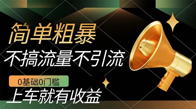 不需要引流搞流量，0基础0门槛，上车就有收益，一部手机即可搞定，日入几百-创想网