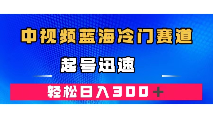 中视频蓝海冷门赛道，韩国视频奇闻解说，起号迅速，日入300＋-创想网