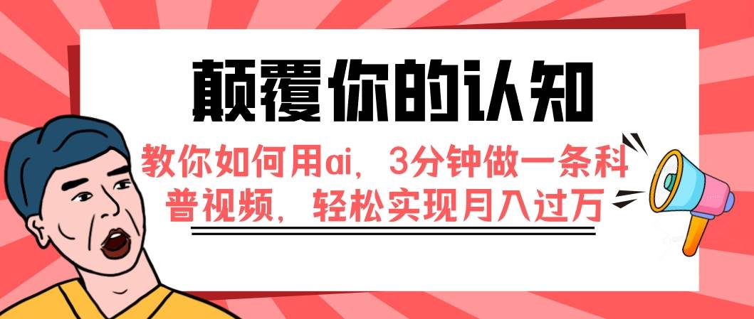 颠覆你的认知，教你如何用ai，3分钟做一条科普视频，轻松实现月入过万-创想网