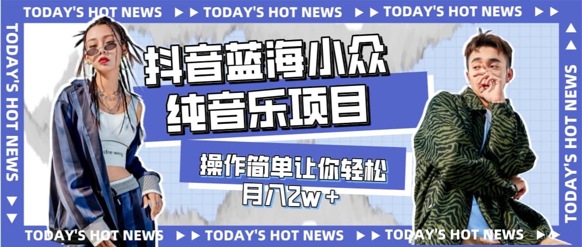 宝藏细分领域，抖音蓝海小众纯音乐项目，操作简单让你轻松月入2w＋-创想网