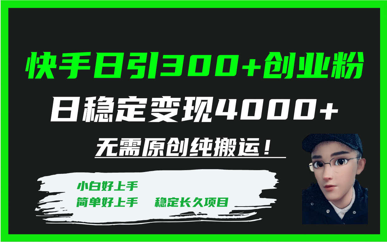 快手日引300 创业粉日稳定变现4000 无需原创纯搬运！-创想网