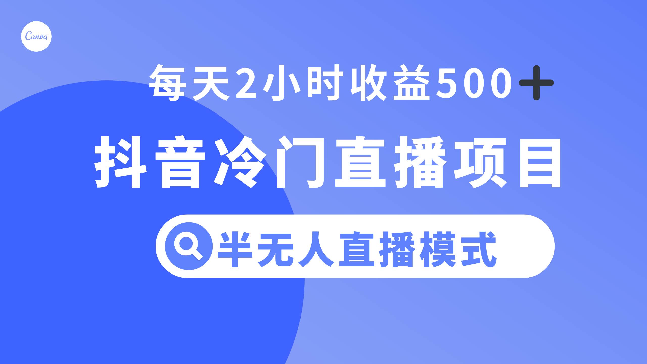 抖音冷门直播项目，半无人模式，每天2小时收益500-创想网