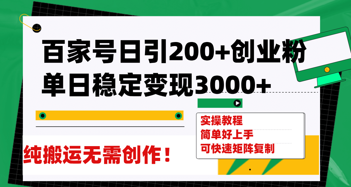 百家号日引200 创业粉单日稳定变现3000 纯搬运无需创作！-创想网