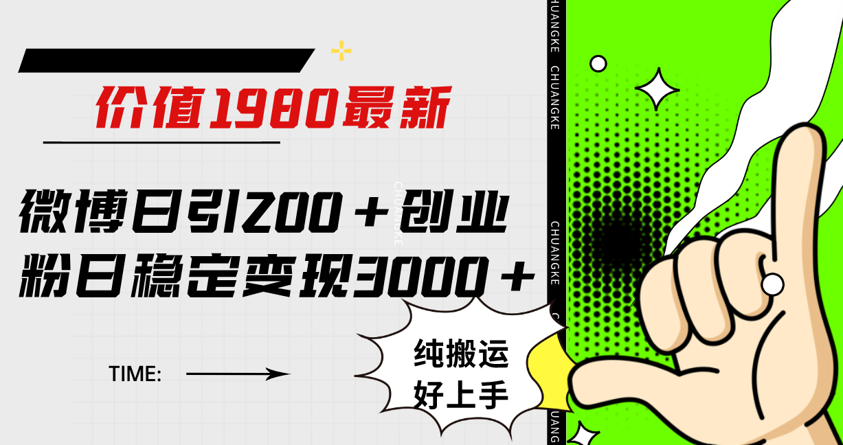 微博日引200 创业粉日稳定变现3000 纯搬运无脑好上手！-创想网