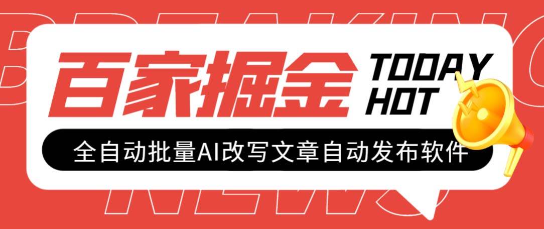 外面收费1980的百家掘金全自动批量AI改写文章发布软件，号称日入800 【永久脚本 使用教程】-创想网