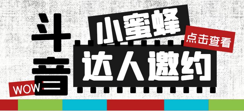 抖音达人邀约小蜜蜂，邀约跟沟通,指定邀约达人,达人招商的批量私信【邀-创想网